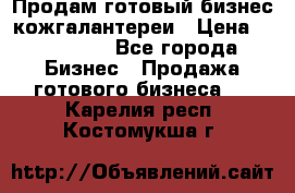 Продам готовый бизнес кожгалантереи › Цена ­ 250 000 - Все города Бизнес » Продажа готового бизнеса   . Карелия респ.,Костомукша г.